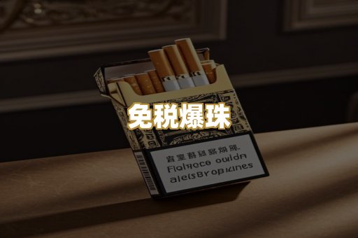 免税爆珠