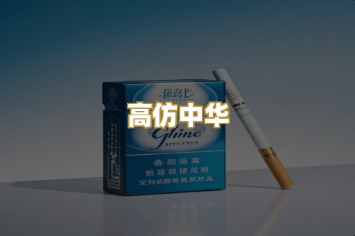 高仿中华